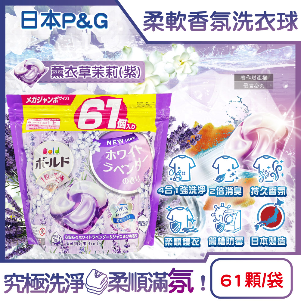 P&G 寶僑 日本Bold-強洗淨2倍消臭柔軟香氛洗衣球-薰衣草茉莉香(紫)61顆/袋 (洗衣凝膠球家庭號補充包)