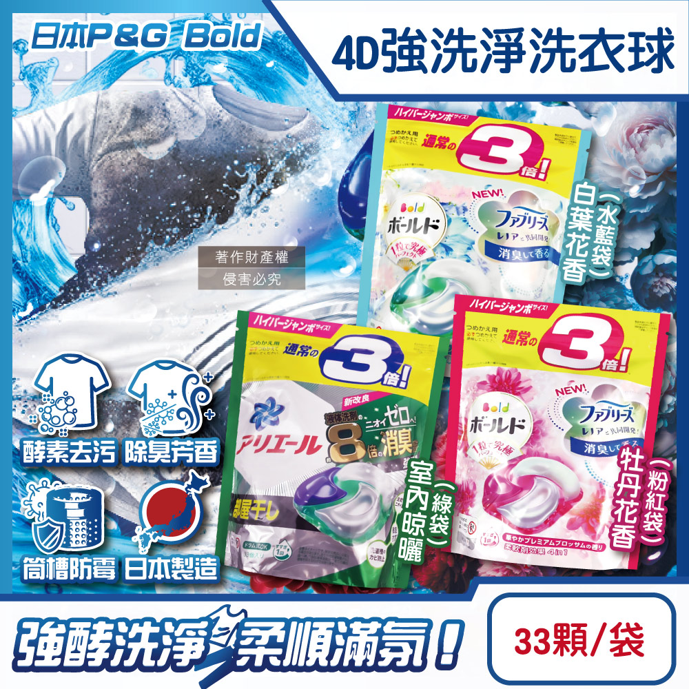 P&G 寶僑 日本4D酵素強洗淨去污消臭洗衣球33顆/袋(牡丹花香/白葉花香/室內晾曬_3款可選)（其他規格）