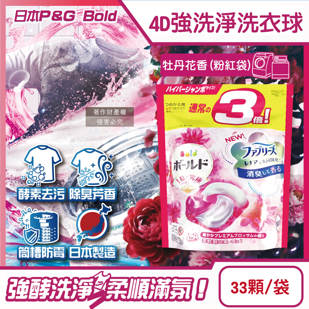 P&G 寶僑 日本Bold強洗淨洗衣凝膠球33顆/袋-牡丹花香(粉紅)(去污消臭濃縮洗衣膠囊家庭號補充包)
