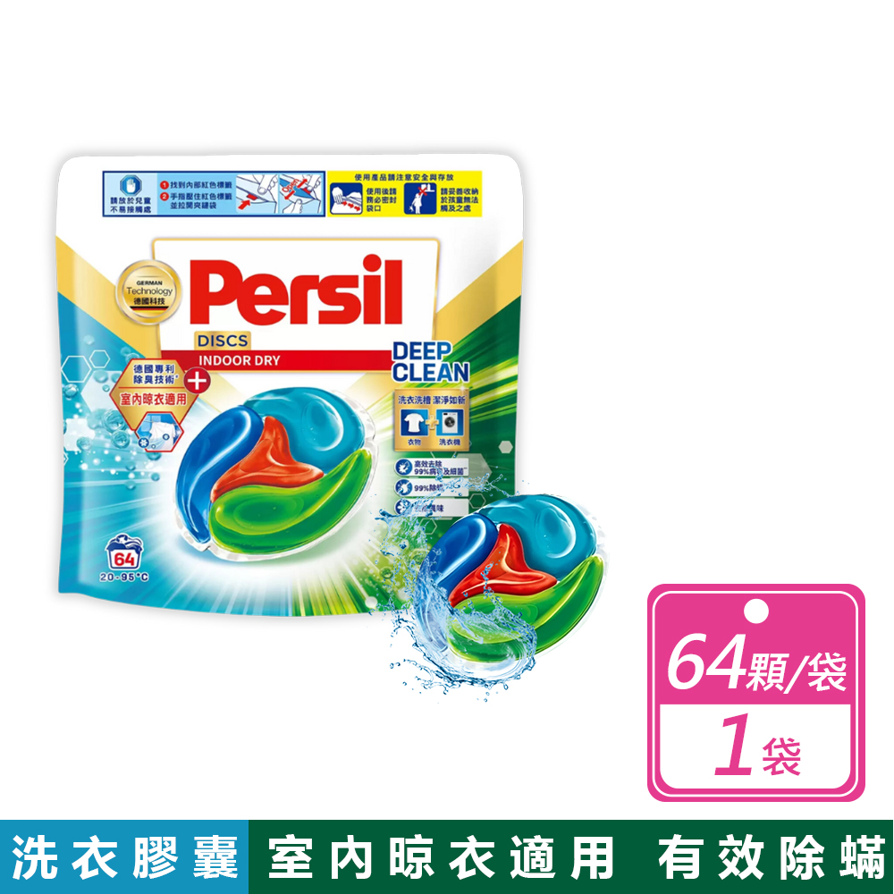 Persil 寶瀅 全效能 4合1洗衣膠囊室內晾衣適用 64顆 /袋