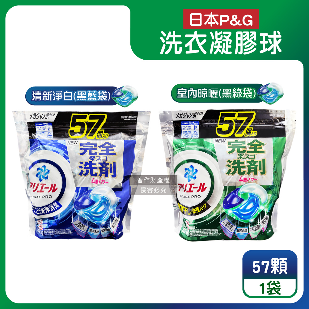 P&G 寶僑 日本Ariel酵素強洗淨力去污消臭洗衣凝膠球57顆/袋(清新淨白/室內晾曬_2款可選)（其他規格）