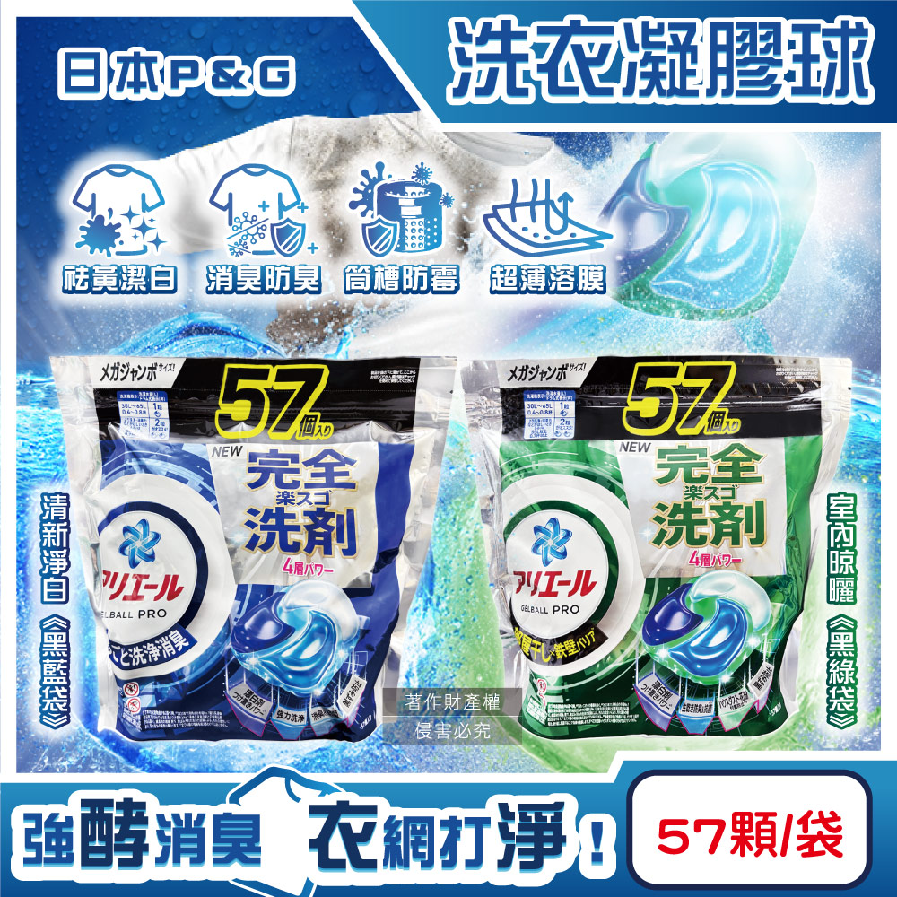 P&G 寶僑 日本Ariel酵素強洗淨力去污消臭洗衣凝膠球57顆/袋(清新淨白/室內晾曬_2款可選)