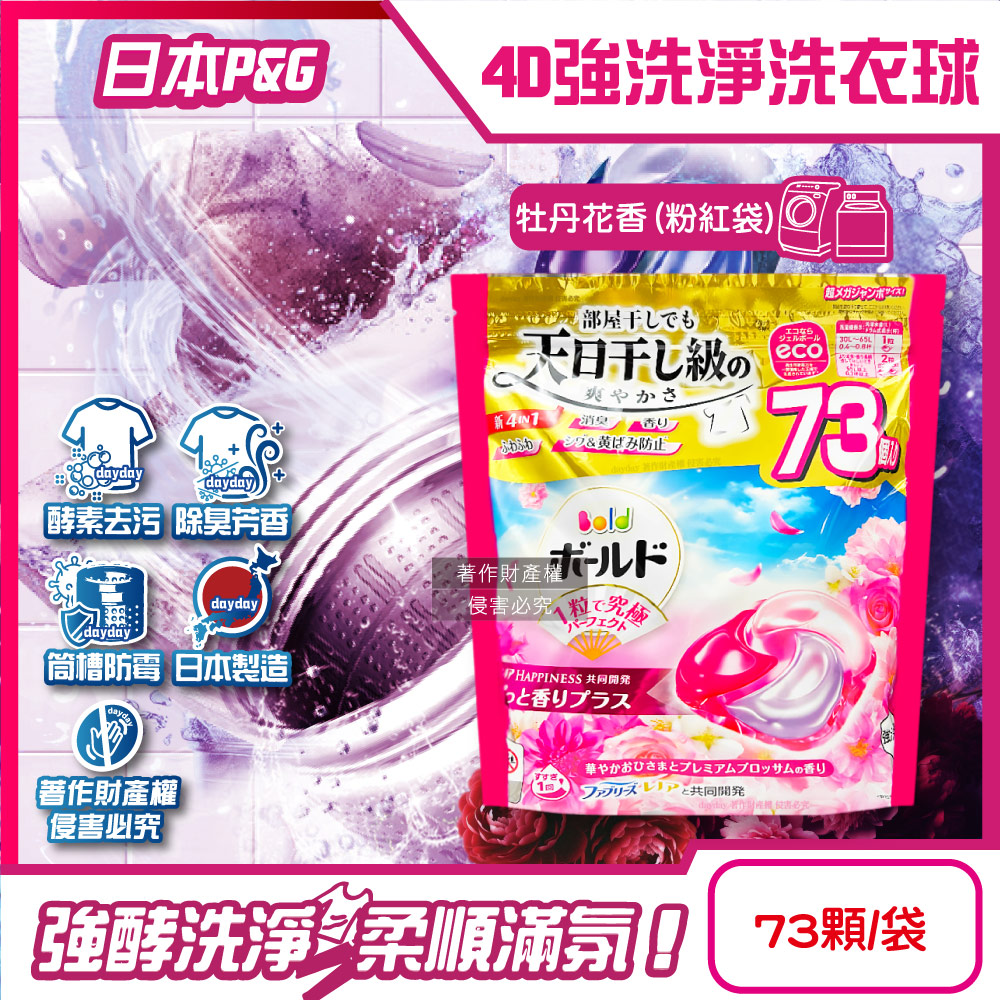 P&G 寶僑 日本4D酵素強洗淨去污消臭洗衣凝膠球73顆/袋-牡丹花香(粉紅)(Ariel/Bold洗衣膠囊,洗衣球家庭號補充包)