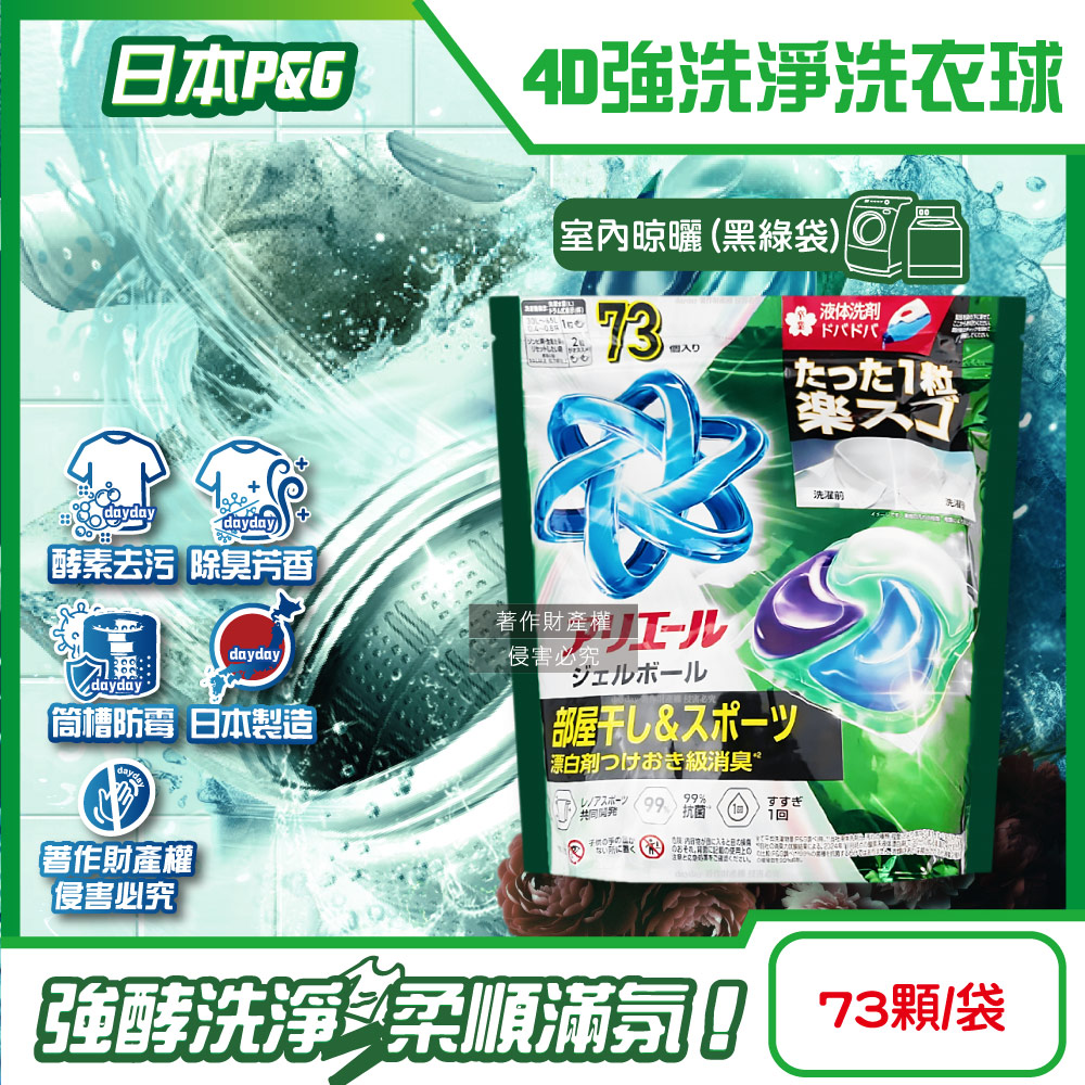 P&G 寶僑 日本4D酵素強洗淨去污消臭洗衣凝膠球73顆/袋-室內晾曬(綠)(Ariel濃縮洗衣膠囊,洗衣球家庭號補充包)