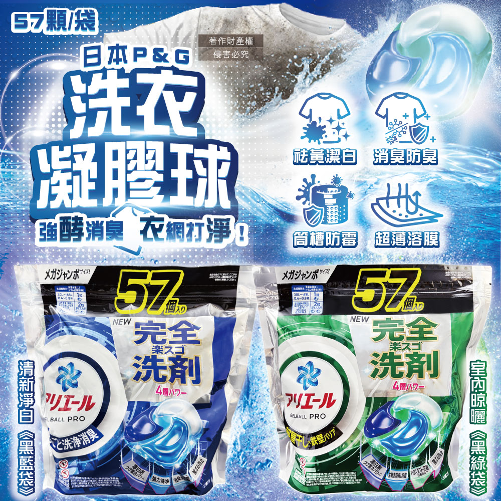 P&G 寶僑 日本Ariel酵素洗淨4D洗衣凝膠球57顆/袋(清新淨白/室內晾曬_2款可選)