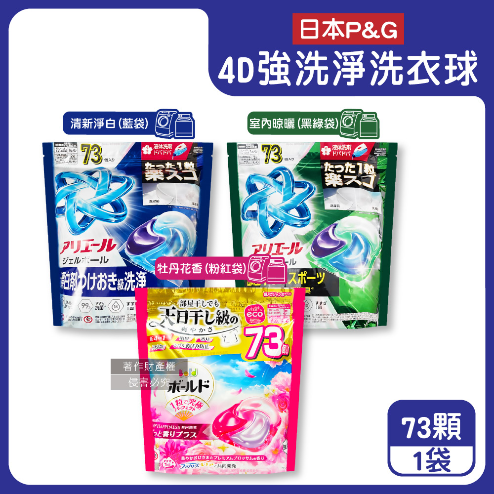 P&G 寶僑 (2袋146顆超值組)日本Ariel/Bold酵素洗淨洗衣凝膠球73顆/袋(牡丹花香/室內晾曬/清新淨白_3款可選)