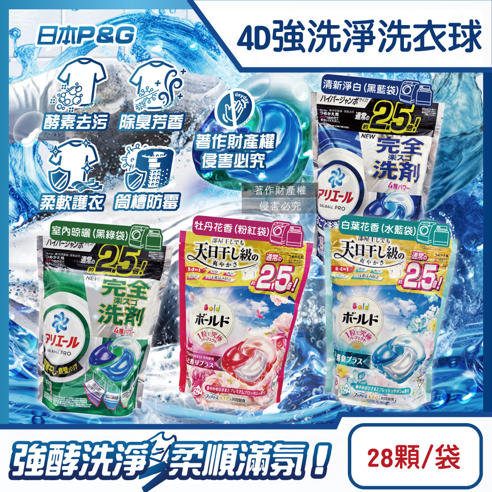 P&G 寶僑 日本4D酵素強洗淨去污消臭洗衣凝膠球28顆/袋(清新淨白/室內晾曬/牡丹花香/白葉花香_4款可選)
