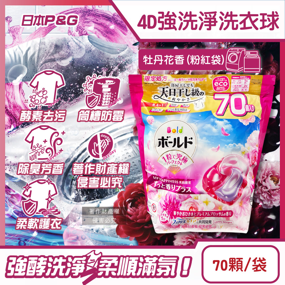 P&G 寶僑 日本Bold-4D酵素強洗淨洗衣球-牡丹花香70顆/粉紅袋(Ariel濃縮洗衣膠囊,家庭號補充包,全洗衣機型適用)