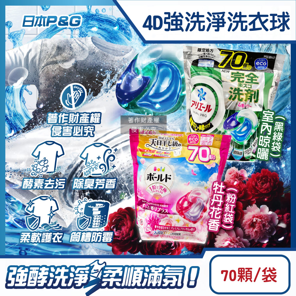 P&G 寶僑 日本Ariel Bold酵素強洗淨洗衣球70顆/袋(持香柔順抗褶皺,濃縮洗衣膠囊)