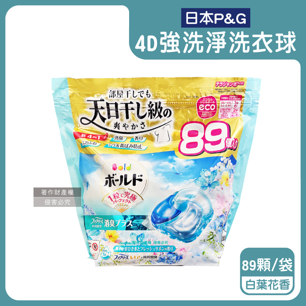 P&G 寶僑 日本Bold-4D持香柔順抗褶皺洗衣凝膠球-白葉花香89顆/水藍袋(濃縮洗衣膠囊,家庭號補充包)
