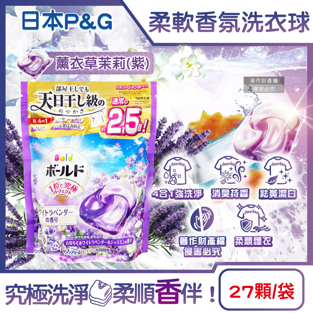 P&G 寶僑 日本Bold強洗淨香氛洗衣凝膠球-薰衣草茉莉(紫)27顆/袋(柔軟芳香濃縮洗衣膠囊洗衣球補充包)