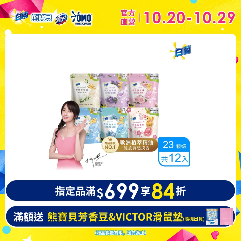 白蘭 香氛洗衣球_箱購 (23顆/袋x12) (多款任選)