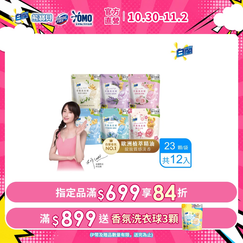 白蘭 香氛洗衣球_箱購 (23顆/袋x12) (多款任選)