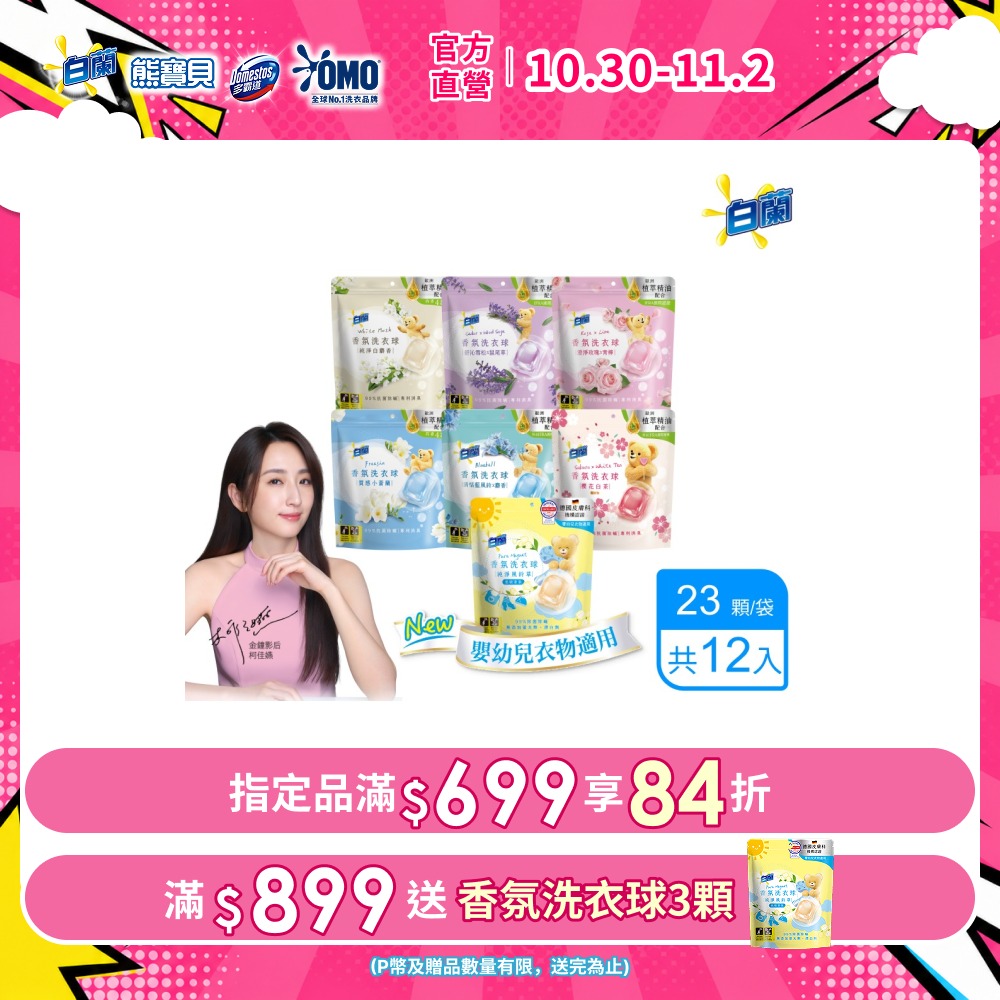 白蘭 香氛洗衣球_箱購 (23顆/袋x12) (多款任選)(其他規格)