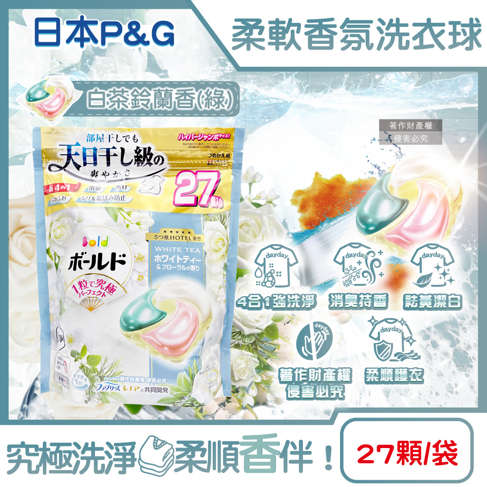 P&G 寶僑 日本Bold強洗淨4合1消臭柔軟香氛洗衣凝膠球27顆/袋-白茶鈴蘭香(綠)(室內晾曬洗衣球補充包)