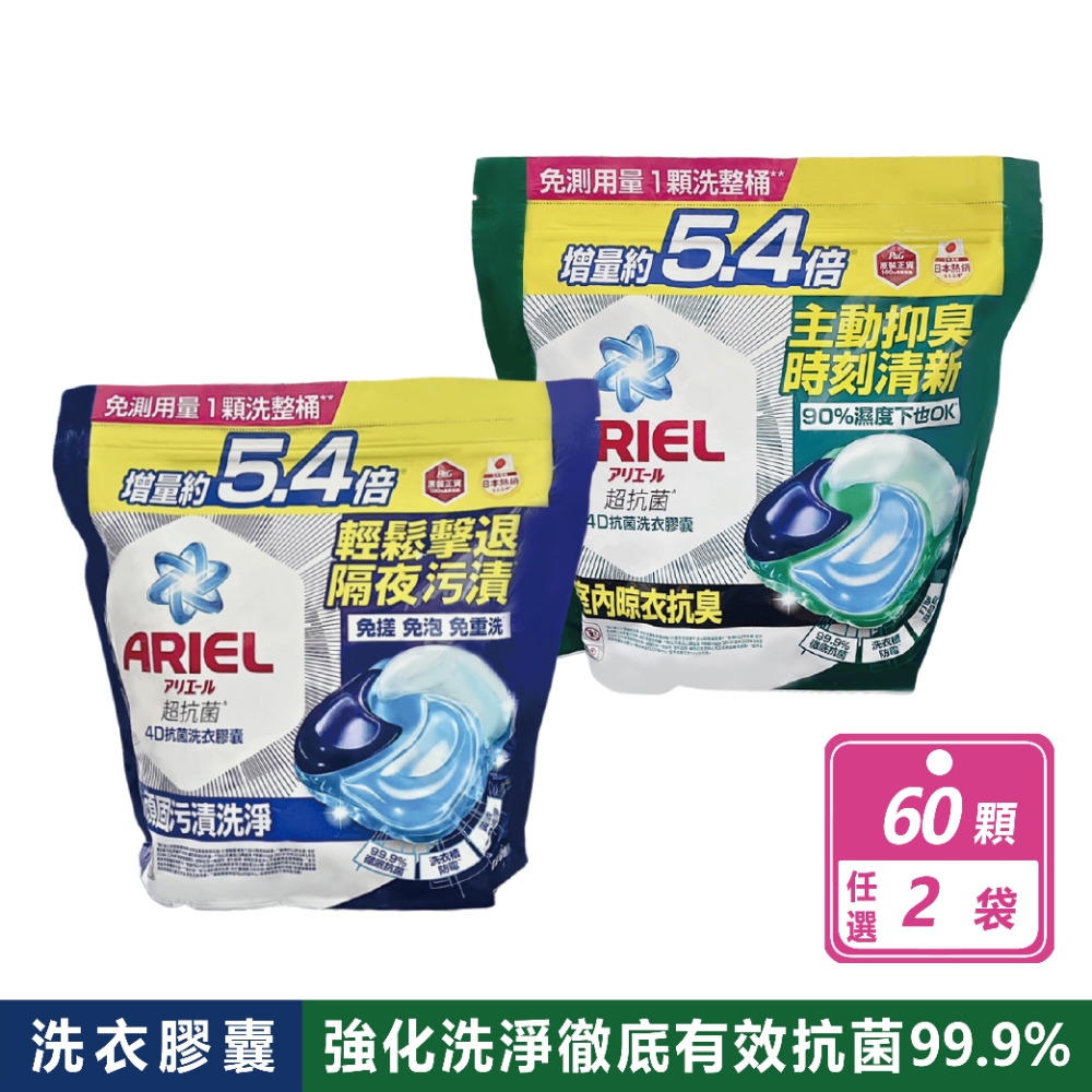 ARIEL 2袋組-抗菌去漬4D抗菌洗衣膠囊(60顆/包) 兩款任選