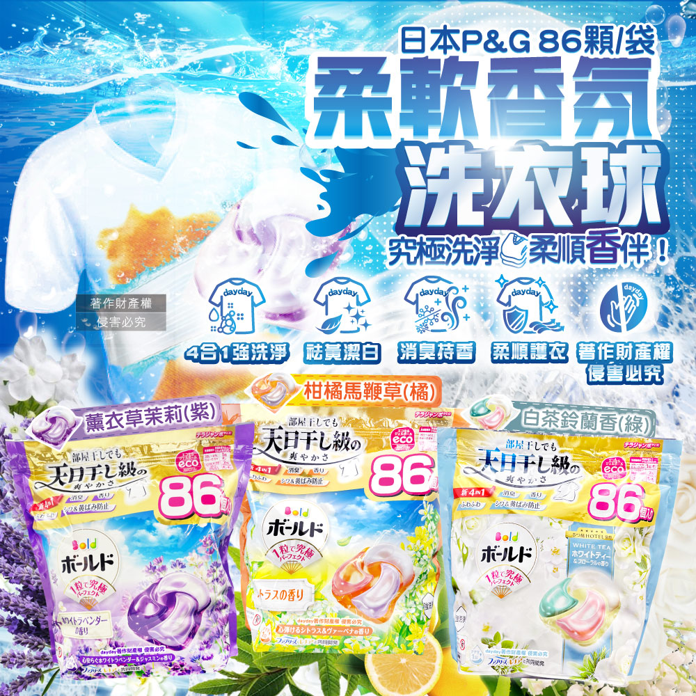 BOLD 日本P&G強洗淨柔軟香氛洗衣膠囊補充包86顆/袋(薰衣草茉莉/白茶鈴蘭香_2款可選)
