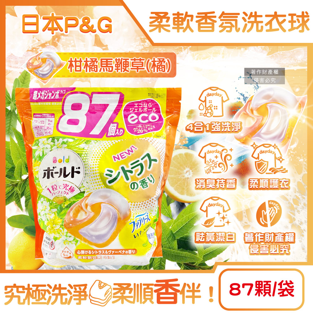 P&G 寶僑 日本Bold-強洗淨2倍消臭柔軟香氛洗衣球87顆/袋-柑橘馬鞭草(橘) (洗衣凝膠球家庭號補充包)