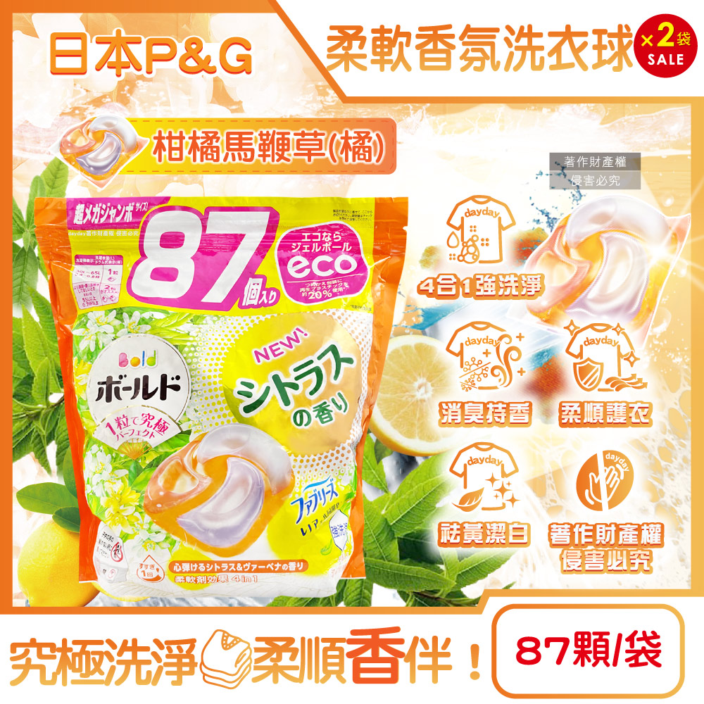 P&G 寶僑 (2袋超值組)日本Bold-強洗淨2倍消臭柔軟香氛洗衣球87顆/袋-柑橘馬鞭草(橘) (洗衣凝膠球家庭號補充包)