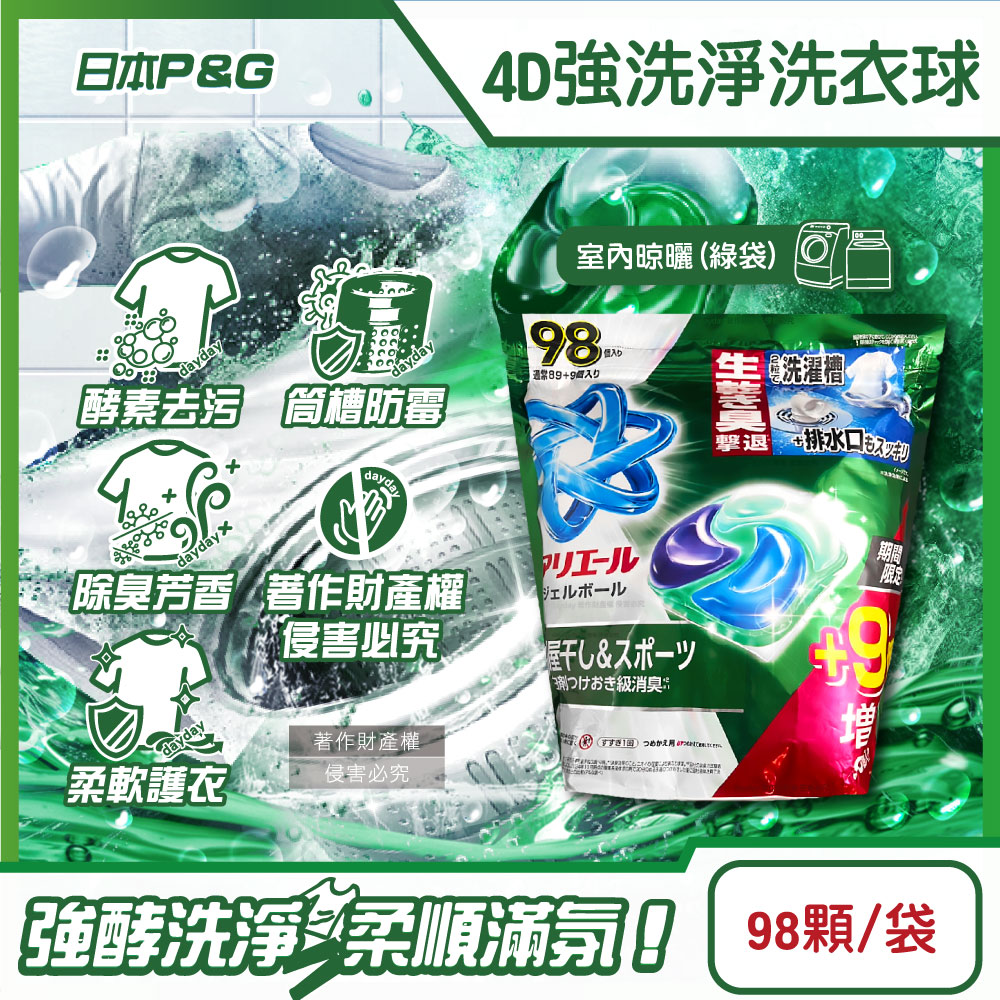 P&G 寶僑 (期間限定增量版)日本Ariel Bold 4D酵素強洗淨洗衣球98顆/袋-室內晾曬(綠)超大容量洗衣膠囊補充包