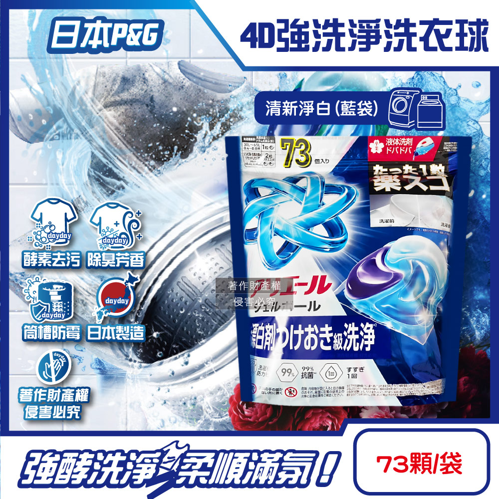 P&G 寶僑 日本4D酵素強洗淨去污消臭洗衣凝膠球73顆/袋-清新淨白(藍)(Ariel/Bold洗衣膠囊,洗衣球家庭號補充包)