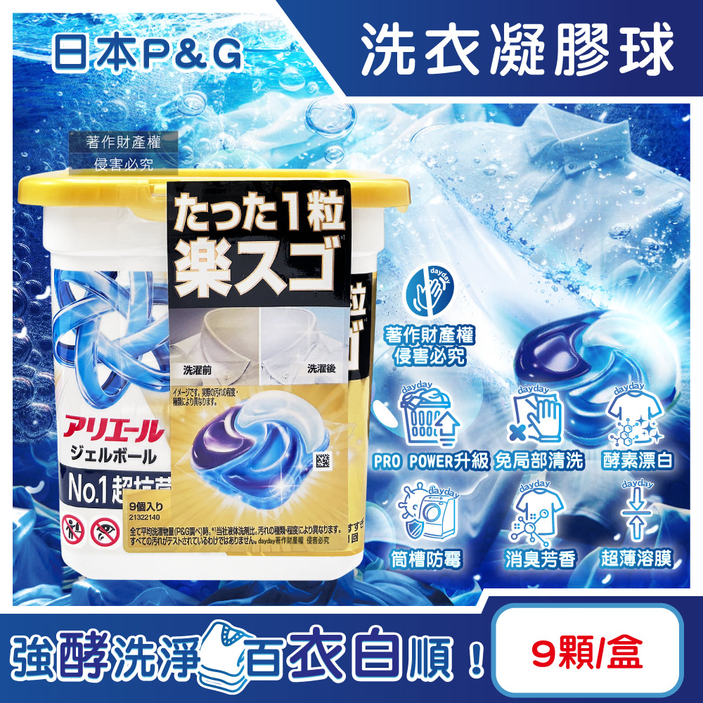 P&G 寶僑 日本Ariel PRO POWER強酵漂白去污洗衣球9顆/金盒(去漬消臭洗衣凝膠球,強洗淨力洗衣膠囊)
