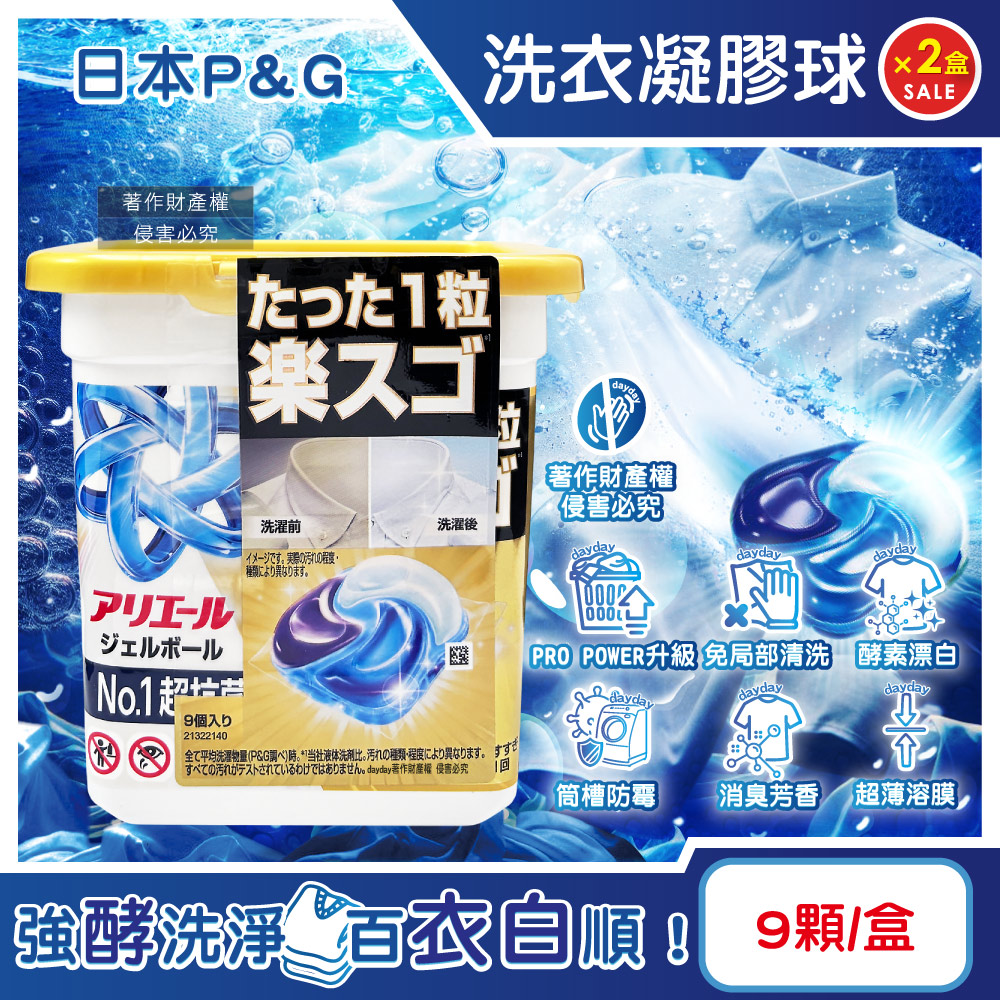 P&G 寶僑 (2盒18顆超值組)日本Ariel PRO POWER強酵漂白去污洗衣球9顆/金盒(去漬消臭洗衣凝膠球,強洗淨洗衣膠囊)