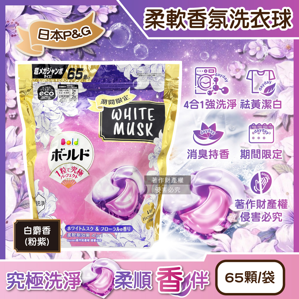 P&G 寶僑 日本期間限定Bold強洗淨柔軟香氛洗衣球-白麝香65顆/袋(衣物除臭芳香洗衣膠囊,4in1洗衣凝膠球)