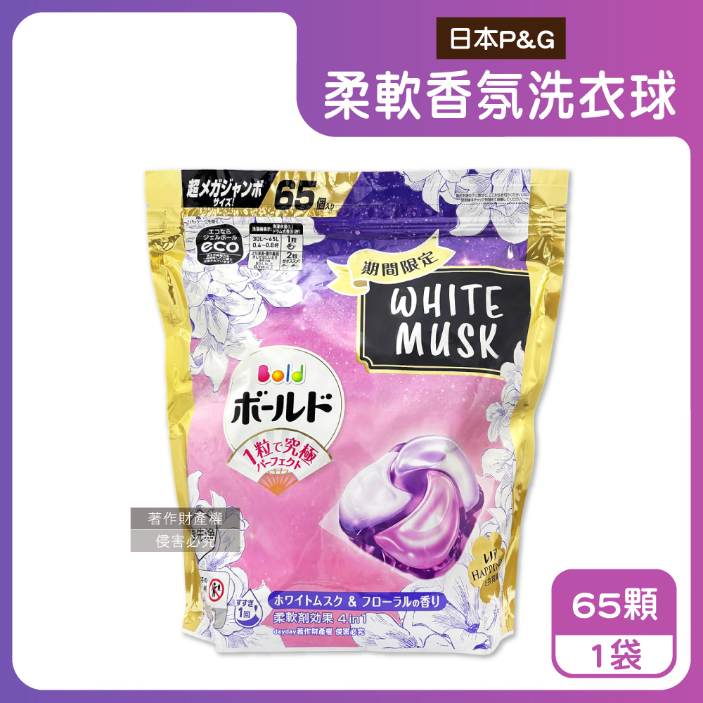 P&G 寶僑 日本期間限定Bold強洗淨柔軟香氛洗衣球-白麝香65顆/袋(衣物除臭芳香洗衣膠囊,4in1洗衣凝膠球)（其他規格）