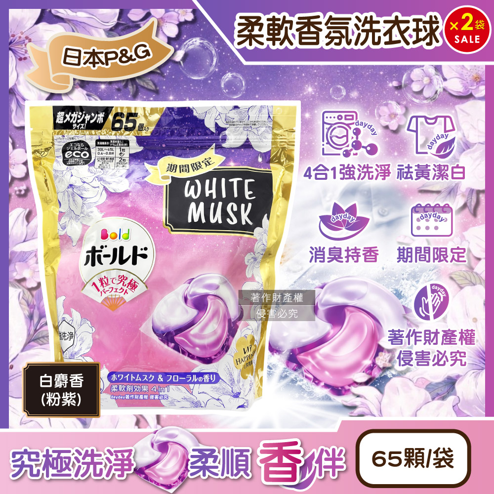 P&G 寶僑 (2袋130顆超值組)日本期間限定Bold強洗淨柔軟洗衣球-白麝香氛65顆/袋(衣物除臭芳香洗衣膠囊洗衣凝膠球)