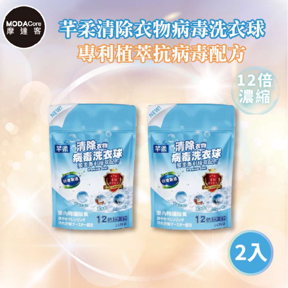芊柔 摩達客 超濃縮清除衣物病毒洗衣球20入袋裝*2入 台灣製造