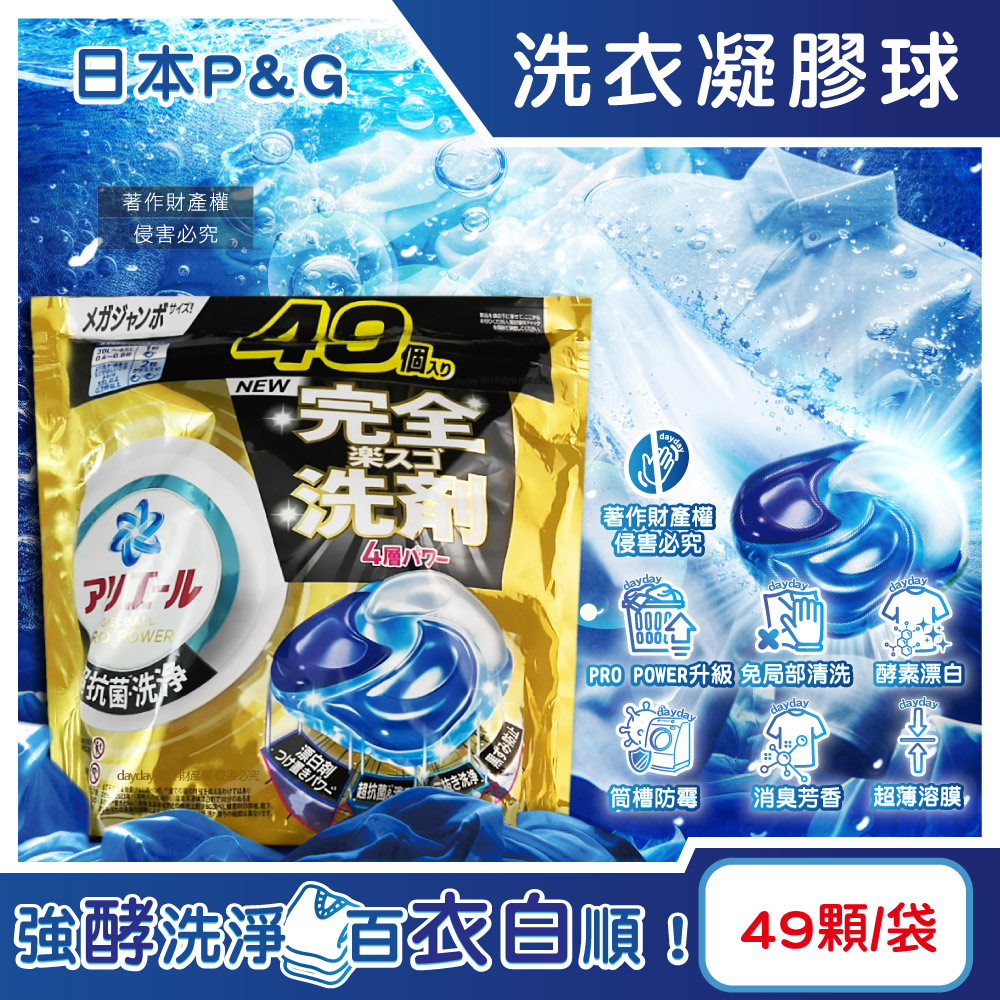 ARIEL 日本P&G-PRO POWER金牌酵素去漬漂白消臭洗衣球49顆/袋(去污強力洗淨洗衣凝膠球家庭號補充包)（其他規格）