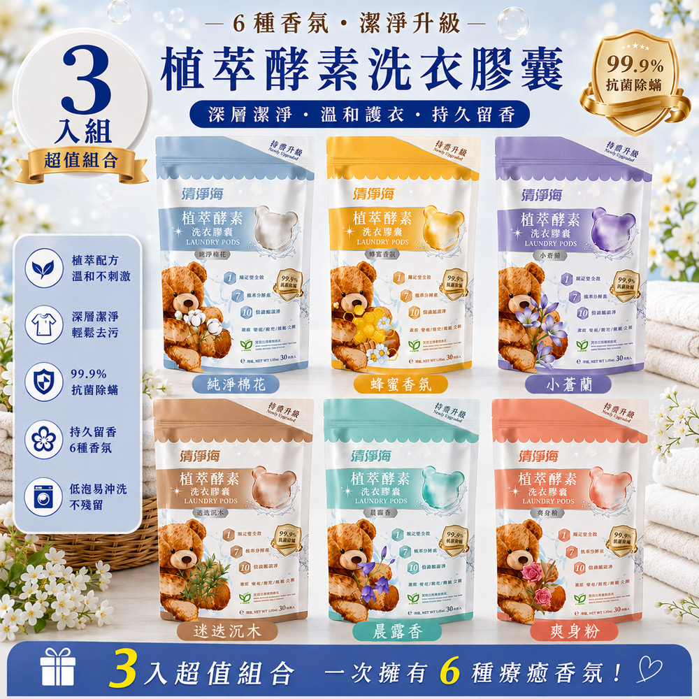 清淨海 升級版 植萃酵素抗菌洗衣膠囊(5gx30顆/袋)