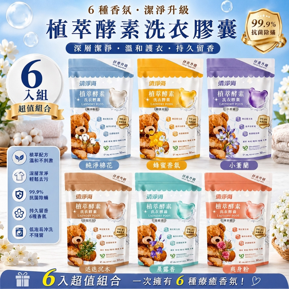 清淨海 升級版 植萃酵素抗菌洗衣膠囊(5gx30顆/袋)（其他規格）
