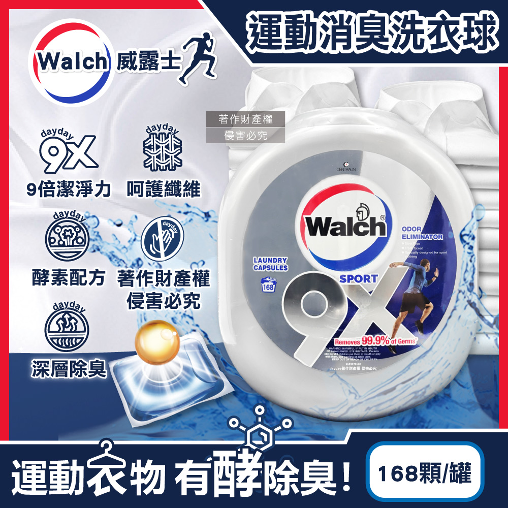 Walch 威露士 9X SPORT運動衣物強力消臭洗衣凝膠球168顆/大罐(機能衣物除異味洗衣膠囊,持久留香9倍潔淨力洗衣珠)