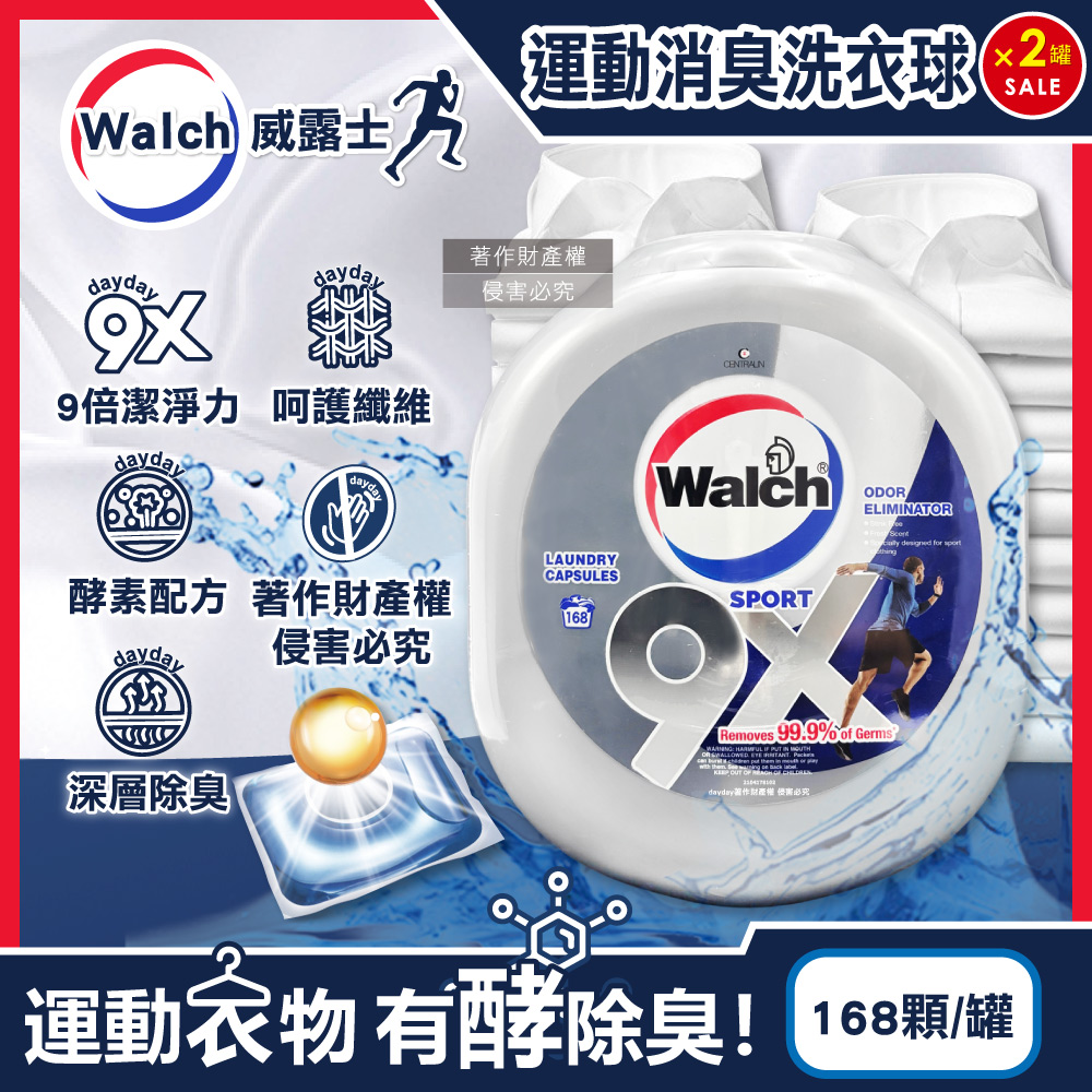 Walch 威露士 (2罐336顆超值組)9X SPORT運動衣物強力消臭洗衣凝膠球168顆/大罐(機能衣物除異味洗衣膠囊)