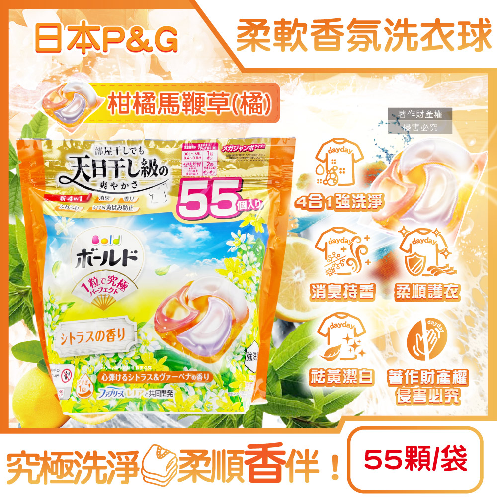 P&G 寶僑 日本Bold強洗淨消臭柔軟香氛洗衣凝膠球補充包55顆/袋-柑橘馬鞭草(橘)(室內晾曬防悶臭家庭號洗衣球)