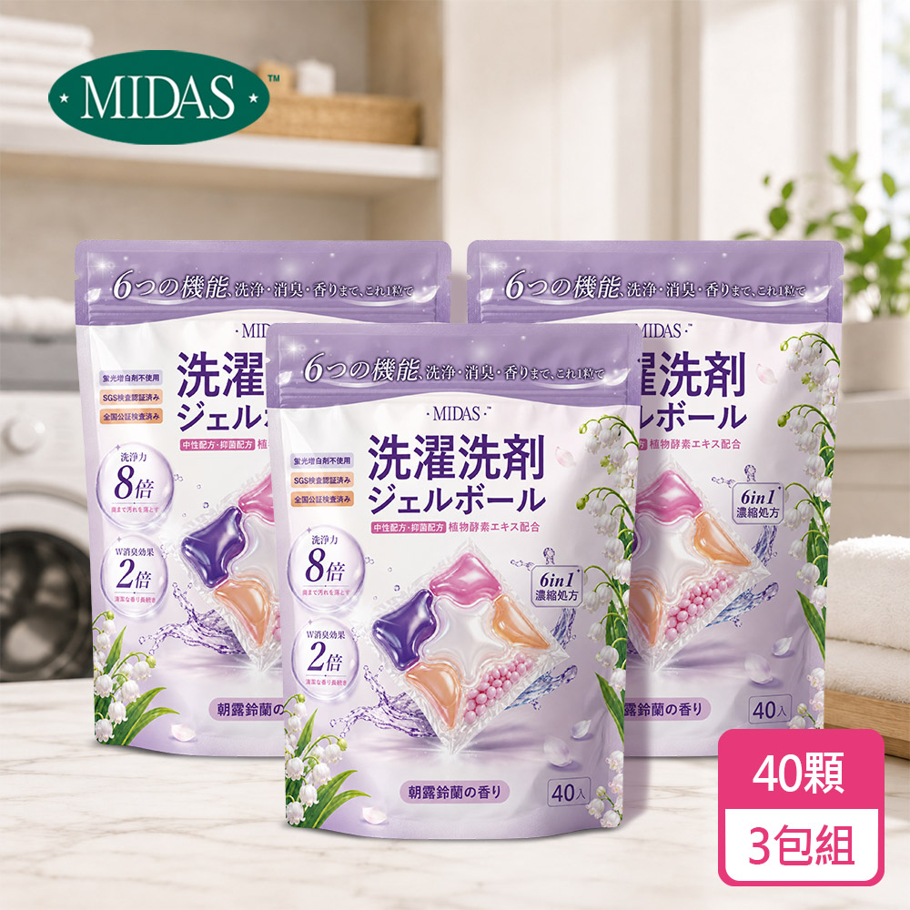 MIDAS 3包-植萃酵素洗衣球-晨香鈴蘭(40顆/1包)