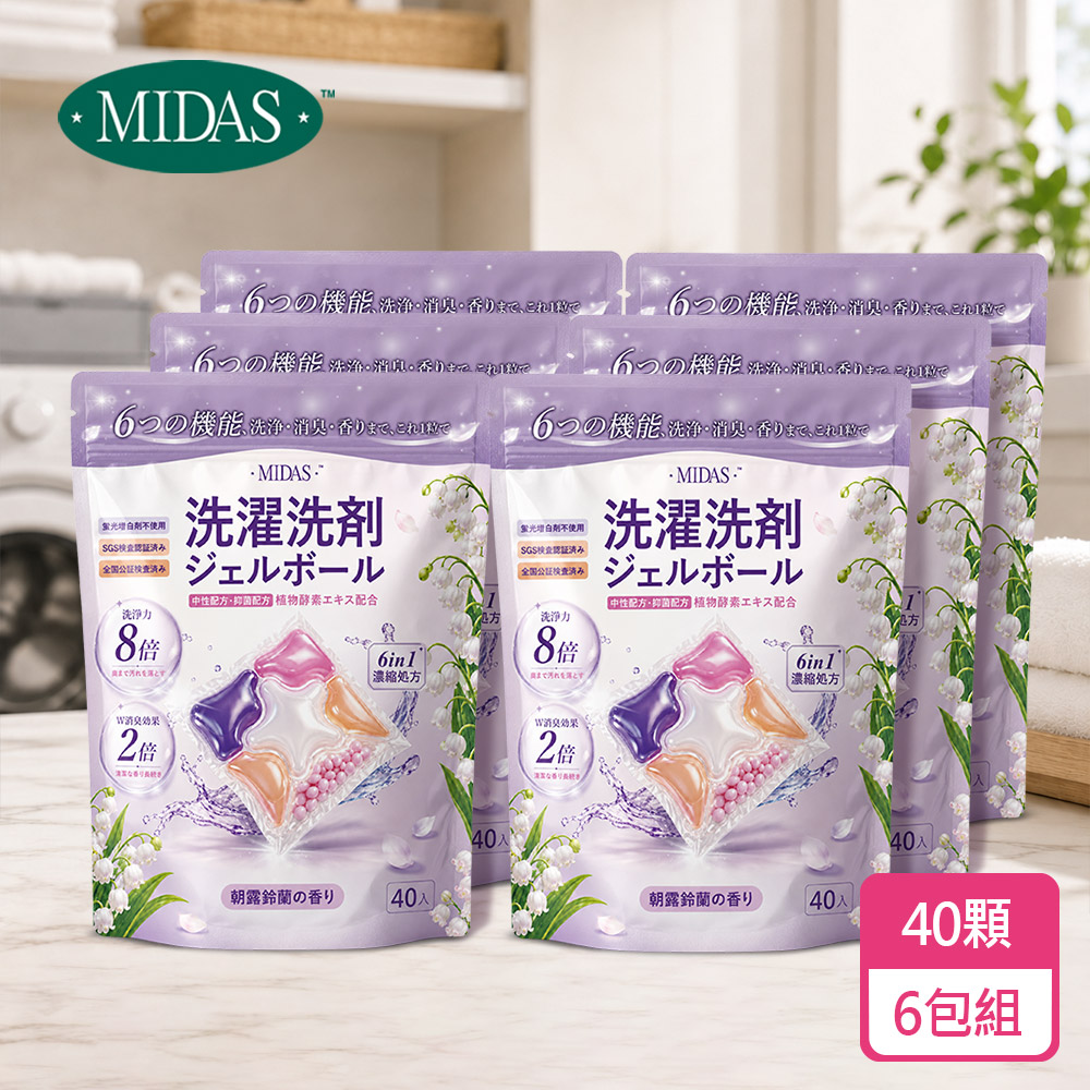 MIDAS 6包-植萃酵素洗衣球-晨香鈴蘭(40顆/1包)