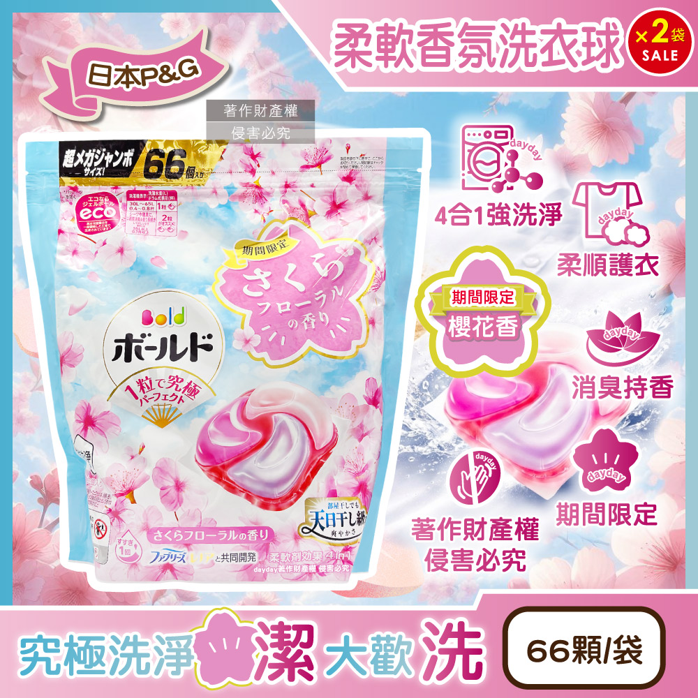 P&G 寶僑 (2袋132顆超值組)日本Bold強洗淨柔軟香氛洗衣球-櫻花香66顆/袋(期間限定洗衣凝膠球,衣物柔順洗衣膠囊)