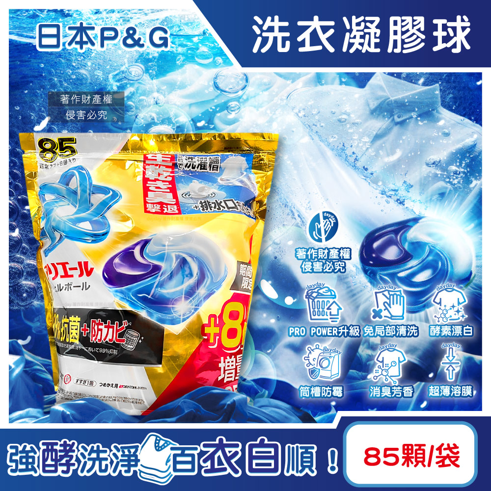 P&G 寶僑 日本Ariel PRO POWER酵素漂白去污強洗淨力洗衣球85顆/袋(期間限定洗衣膠囊,去漬消臭洗衣球補充包)
