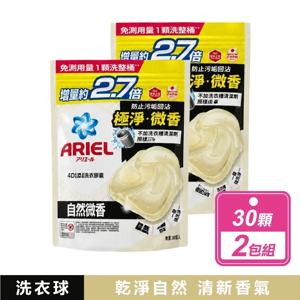ARIEL 2包組-4D洗衣膠囊 自然微香(30顆/包)