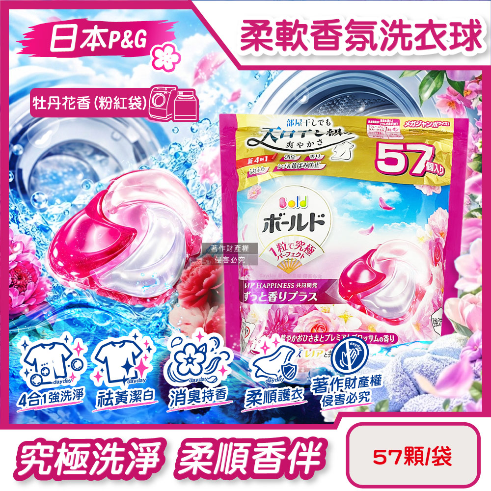P&G 寶僑 日本Bold強洗淨柔軟香氛洗衣凝膠球57顆/袋-牡丹花香(粉紅)(4合1防悶臭家庭號洗衣球)