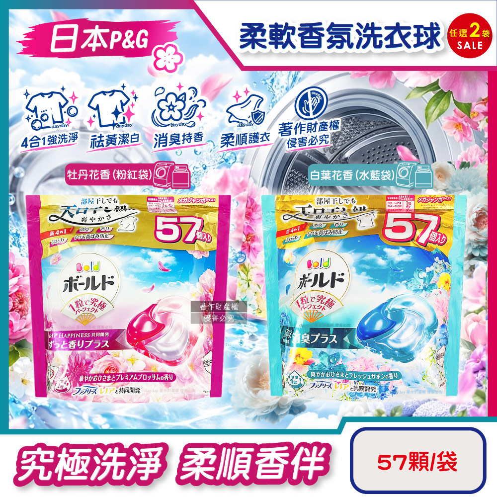 P&G 寶僑 (2袋超值組)日本Bold強洗淨柔軟香氛洗衣凝膠球57顆/袋(消臭柔順洗衣膠囊補充包)