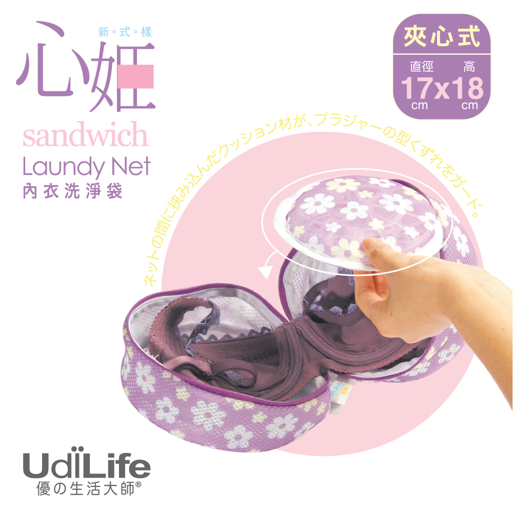 UdiLife 心姬內衣洗衣袋/夾心式