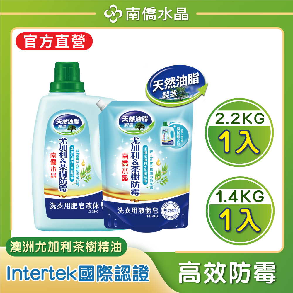 南僑水晶肥皂尤加利及茶樹防霉液體皂1+1件組(2.2kg瓶裝X1+1.4kg補充包X1)