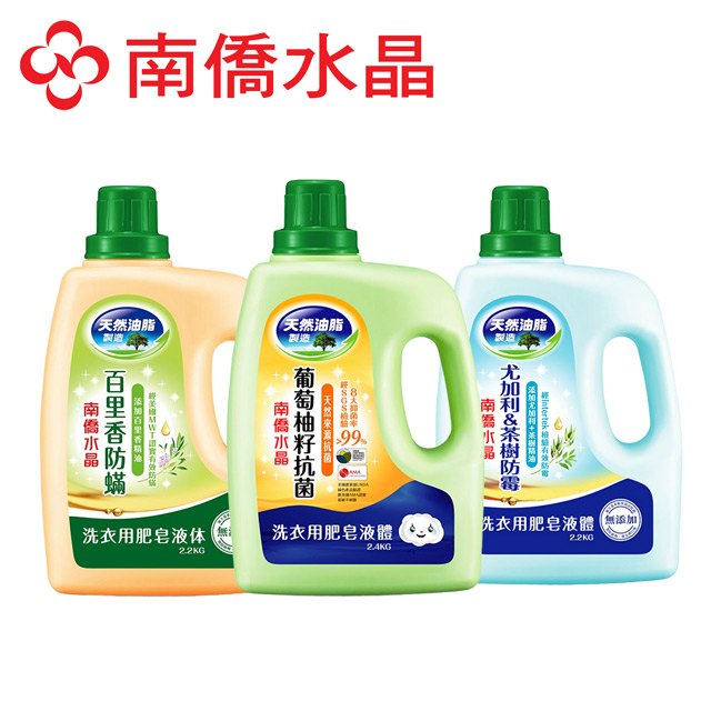 南僑水晶 抗疫清潔水晶肥皂液體洗衣精瓶裝組
