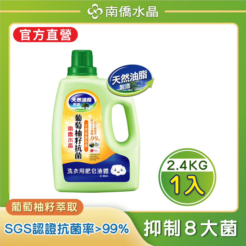 南僑水晶葡萄柚籽抗菌洗衣用液體2.4kg/瓶