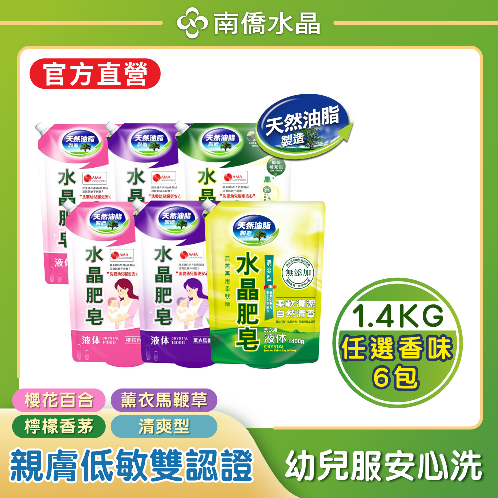 任選水晶肥皂液體洗衣精1400gX6包（薄荷清爽/檸檬香茅/櫻花百合/薰衣草）
