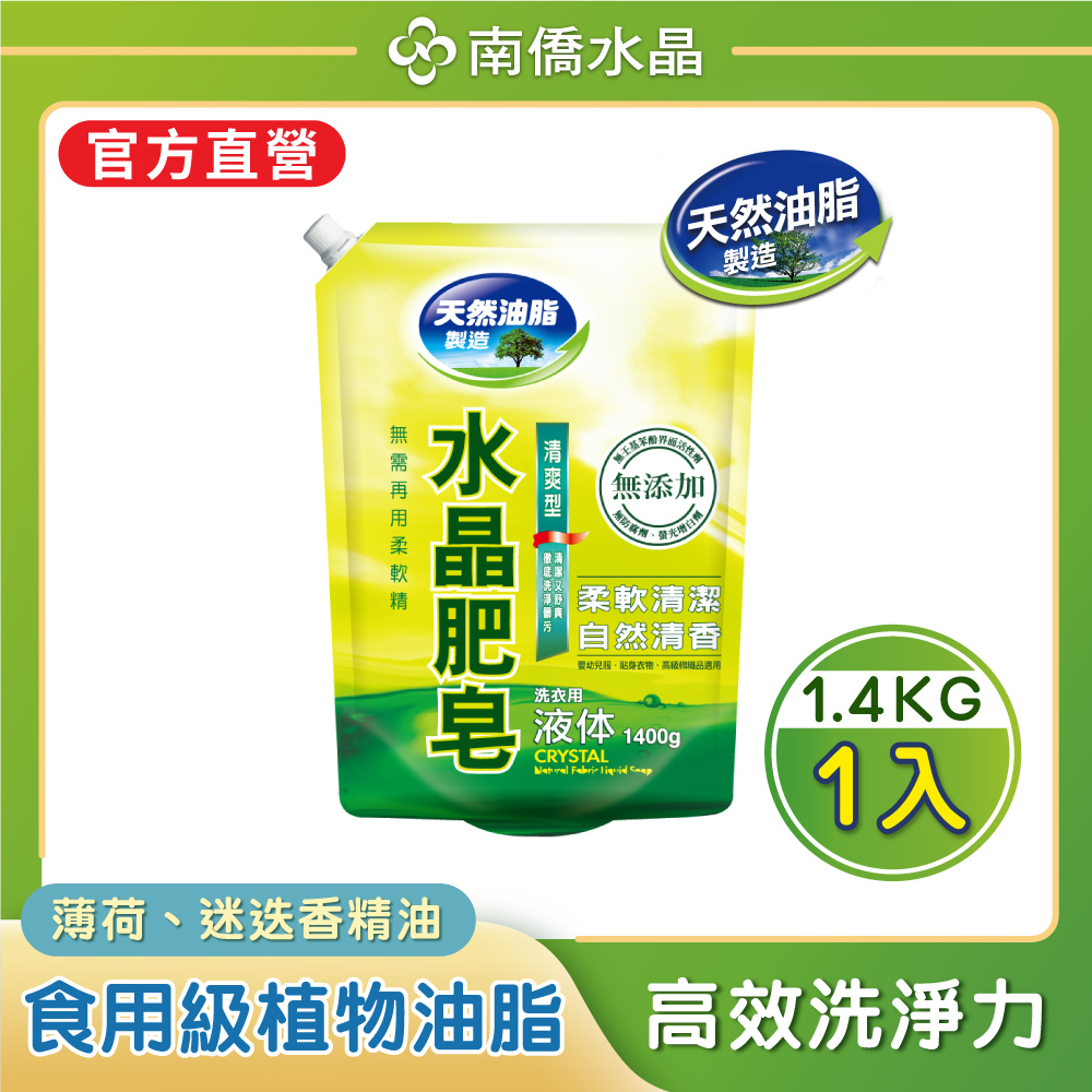 【南僑水晶】防霉清爽型水晶肥皂液體洗衣精補充包1400gX1 包